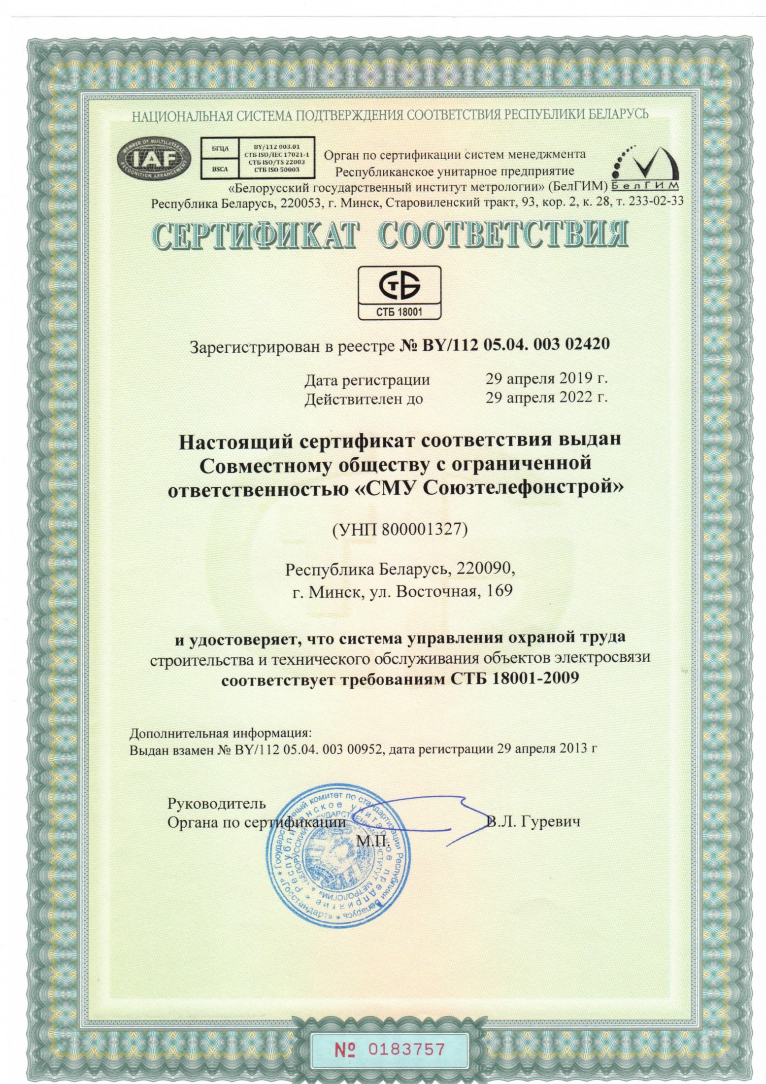  Сертификат соответствия системе менеджмента охраны труда