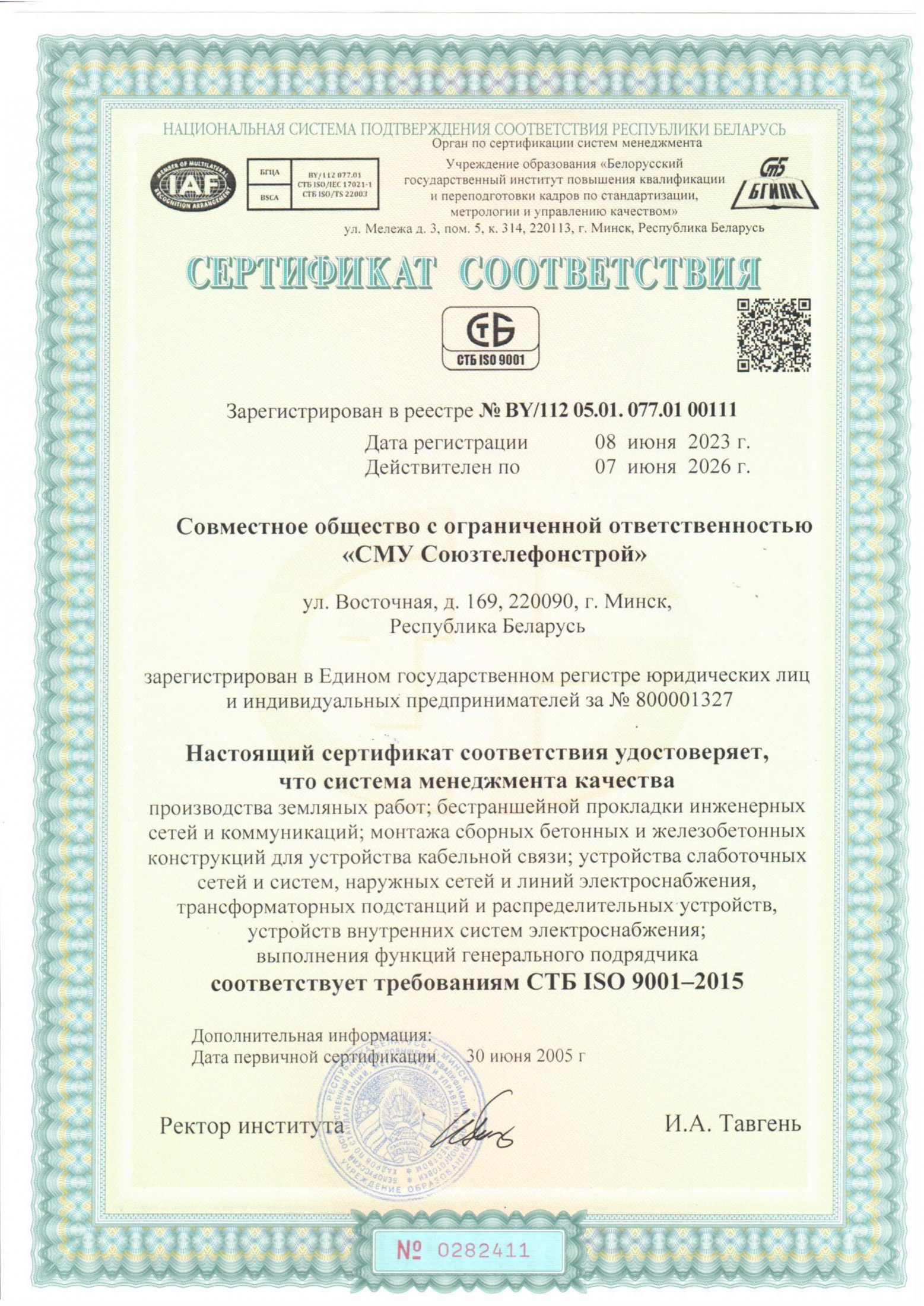  Сертификат соответствия системе менеджмента качества СТБ ISO 9001-2015 
