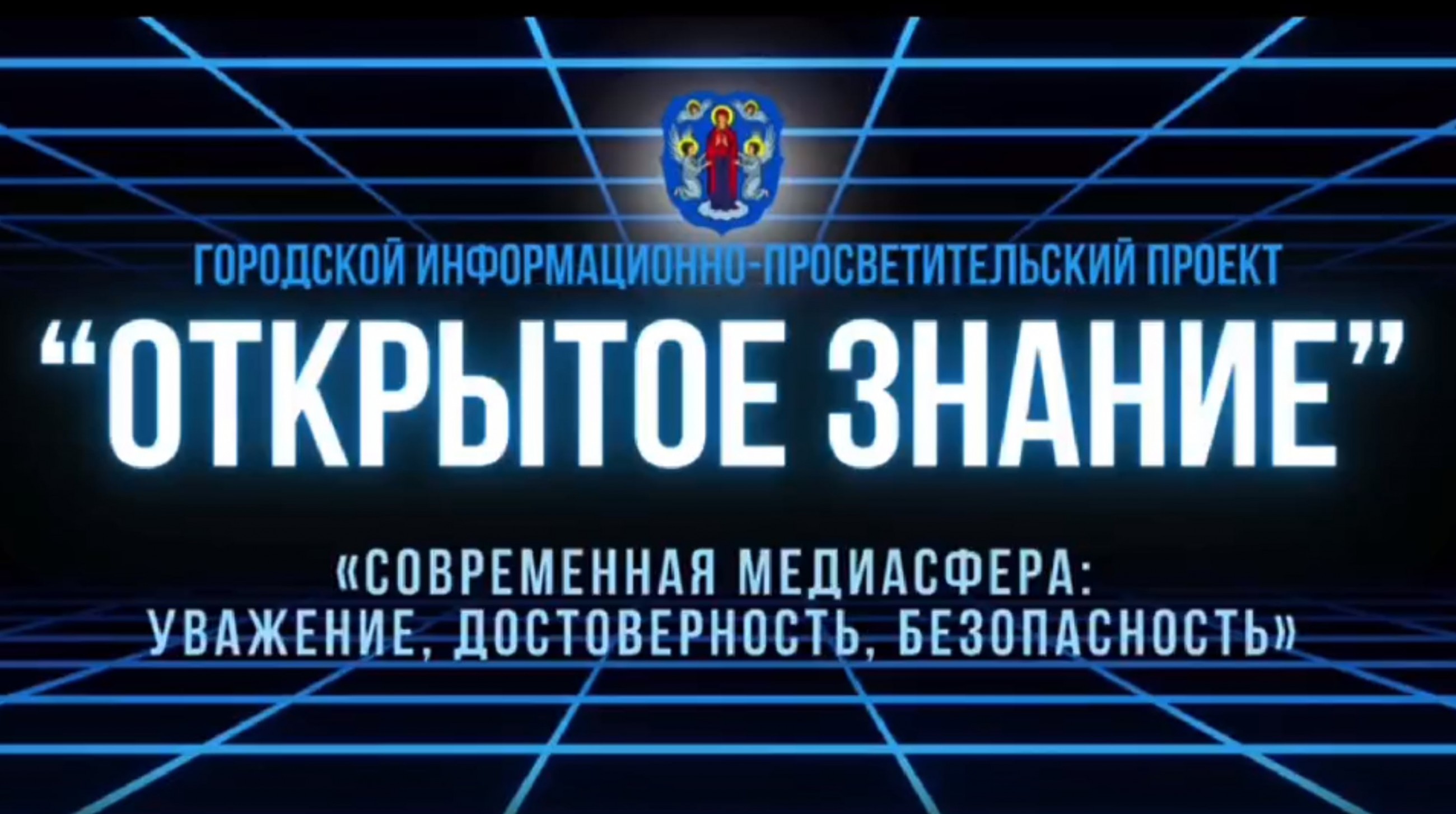 Городской  информационно-просветительский проект «Открытое знание» 30 августа 15:00 ТЦ «Столица»