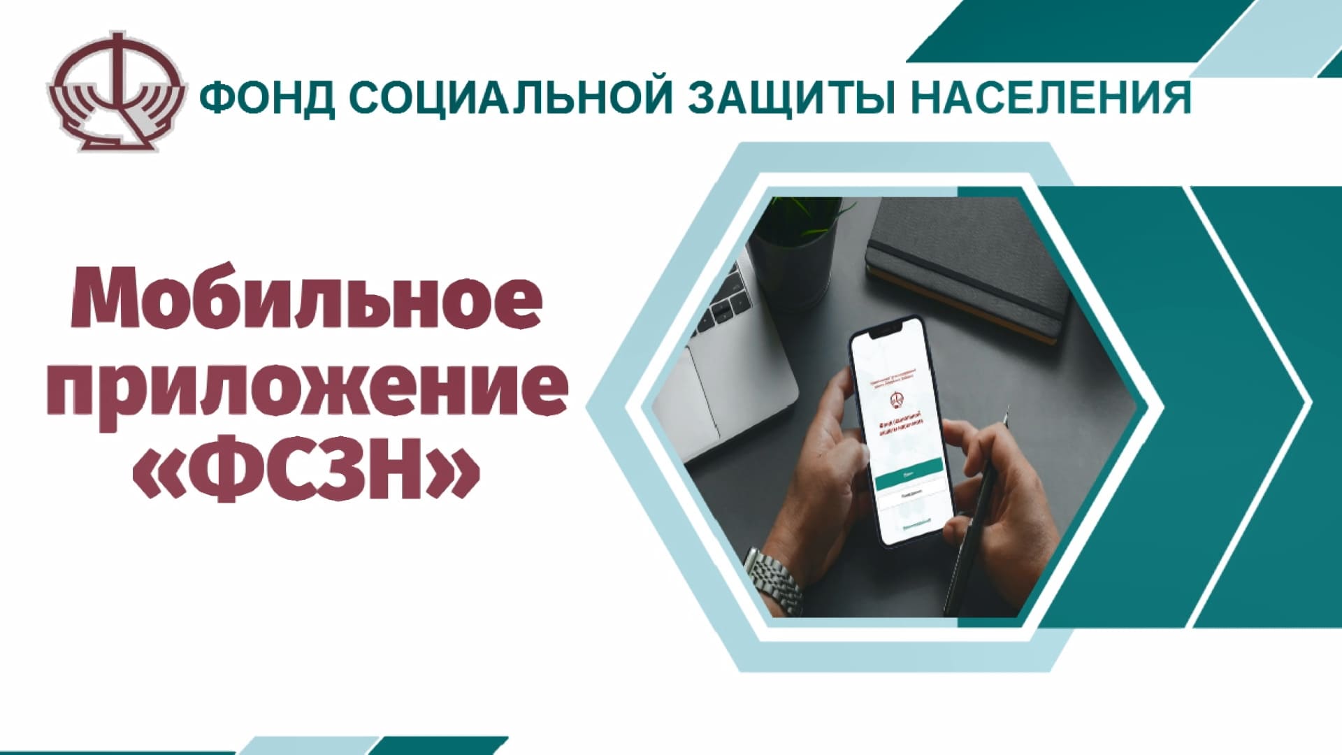 Мобильное приложение «ФСЗН»